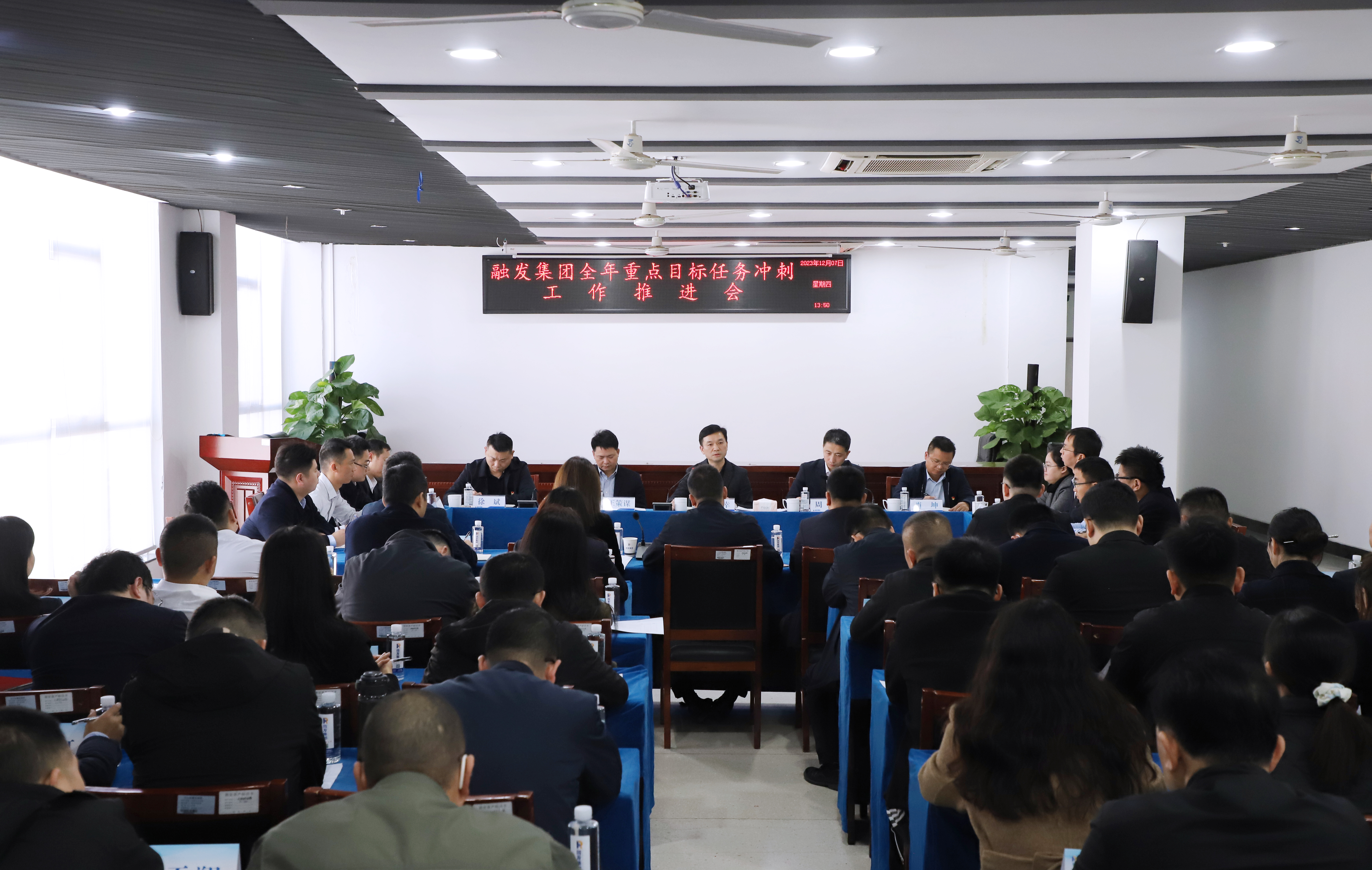全力打好年底收官之戰(zhàn)！融發(fā)集團(tuán)召開(kāi)全年重點(diǎn)目標(biāo)任務(wù)沖刺推進(jìn)會(huì)